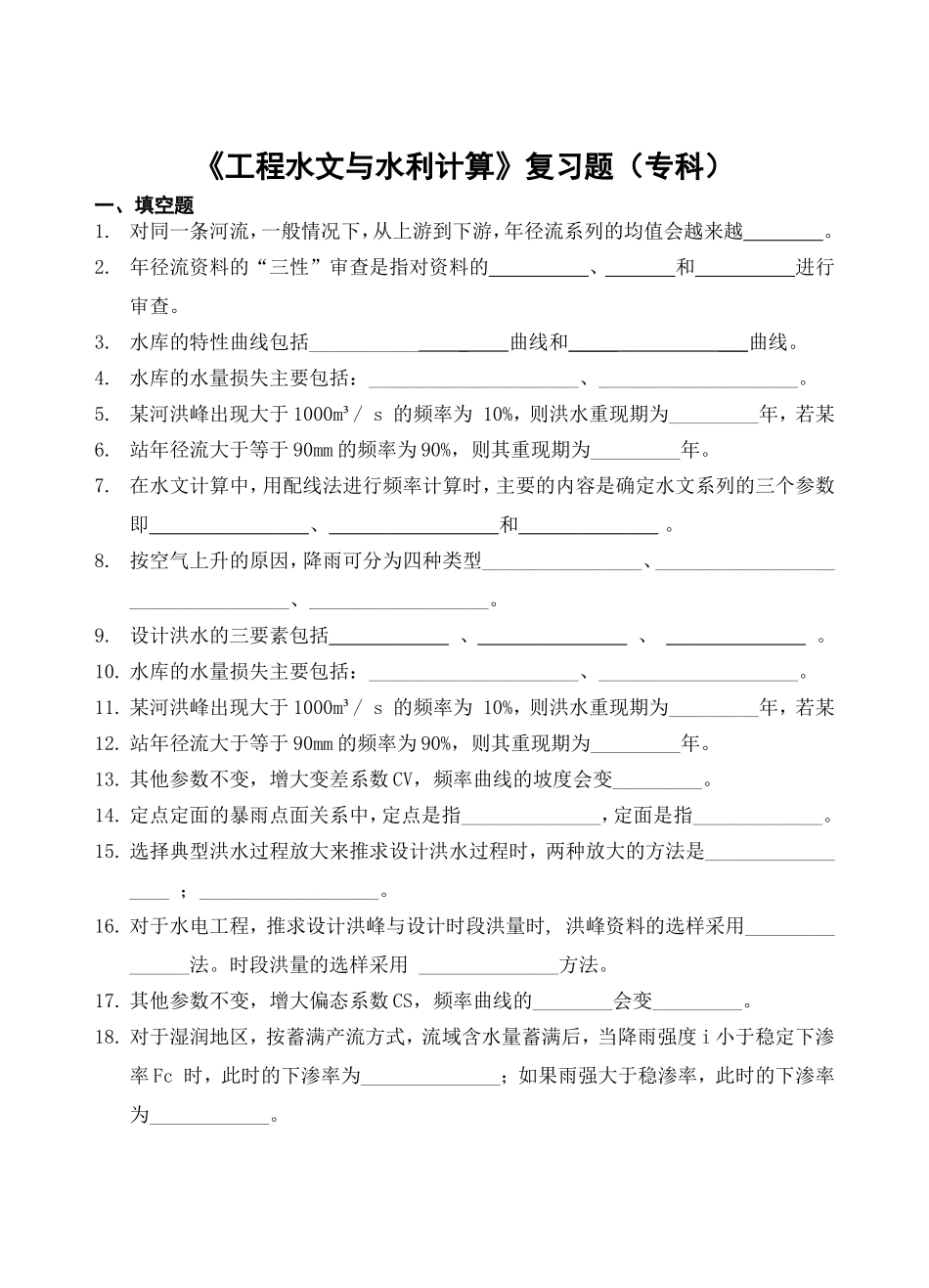 《工程水文与水利计算》复习题（专科）_第1页