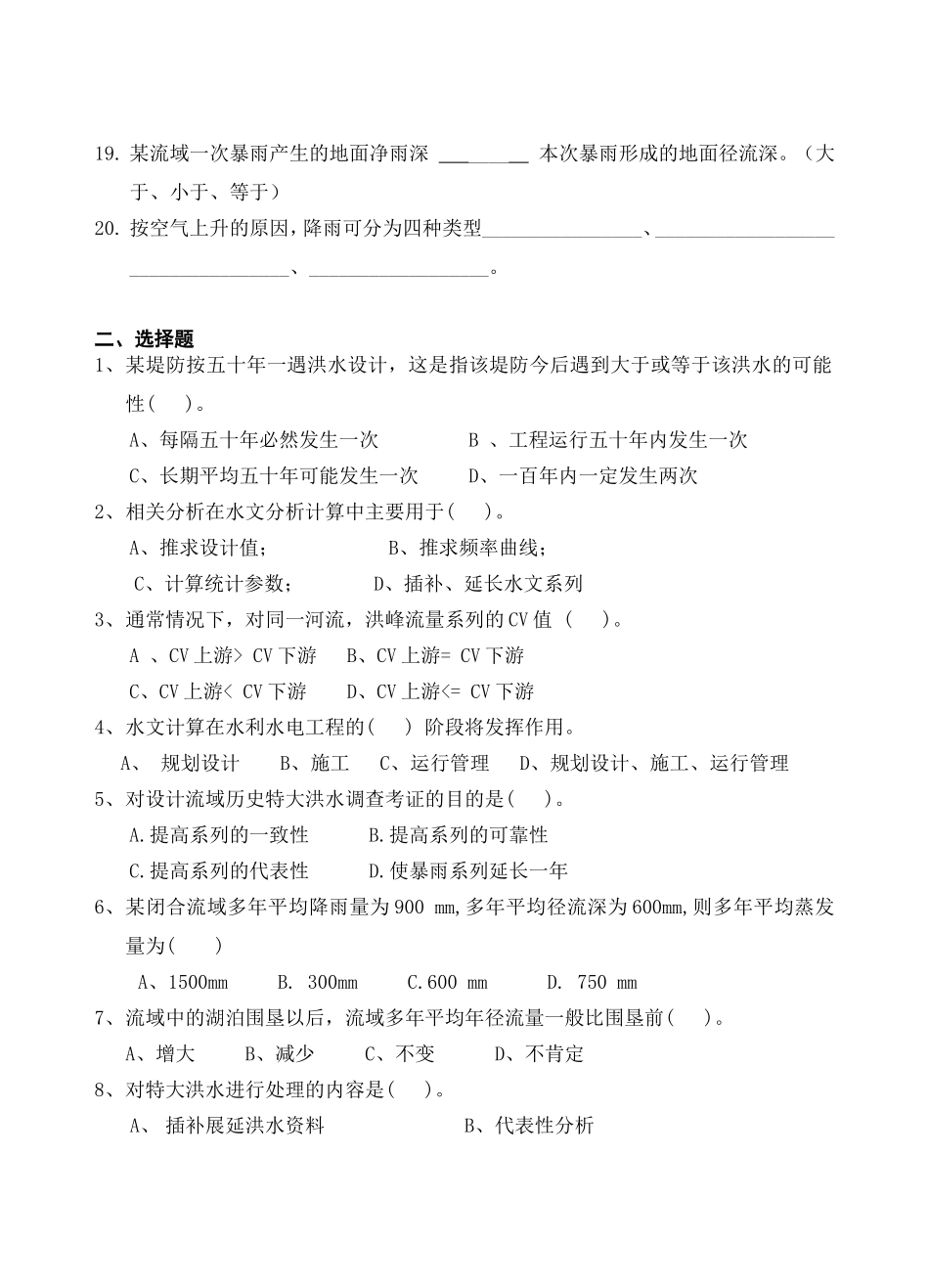 《工程水文与水利计算》复习题（专科）_第2页