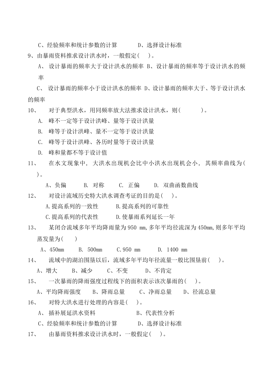 《工程水文与水利计算》复习题（专科）_第3页