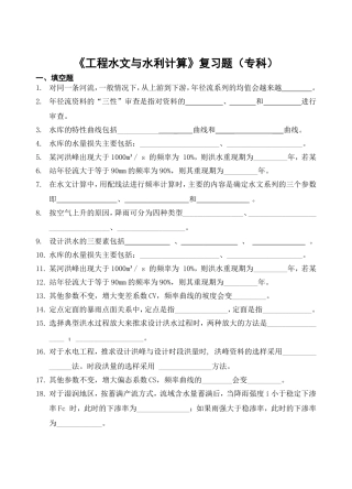 《工程水文与水利计算》复习题（专科）