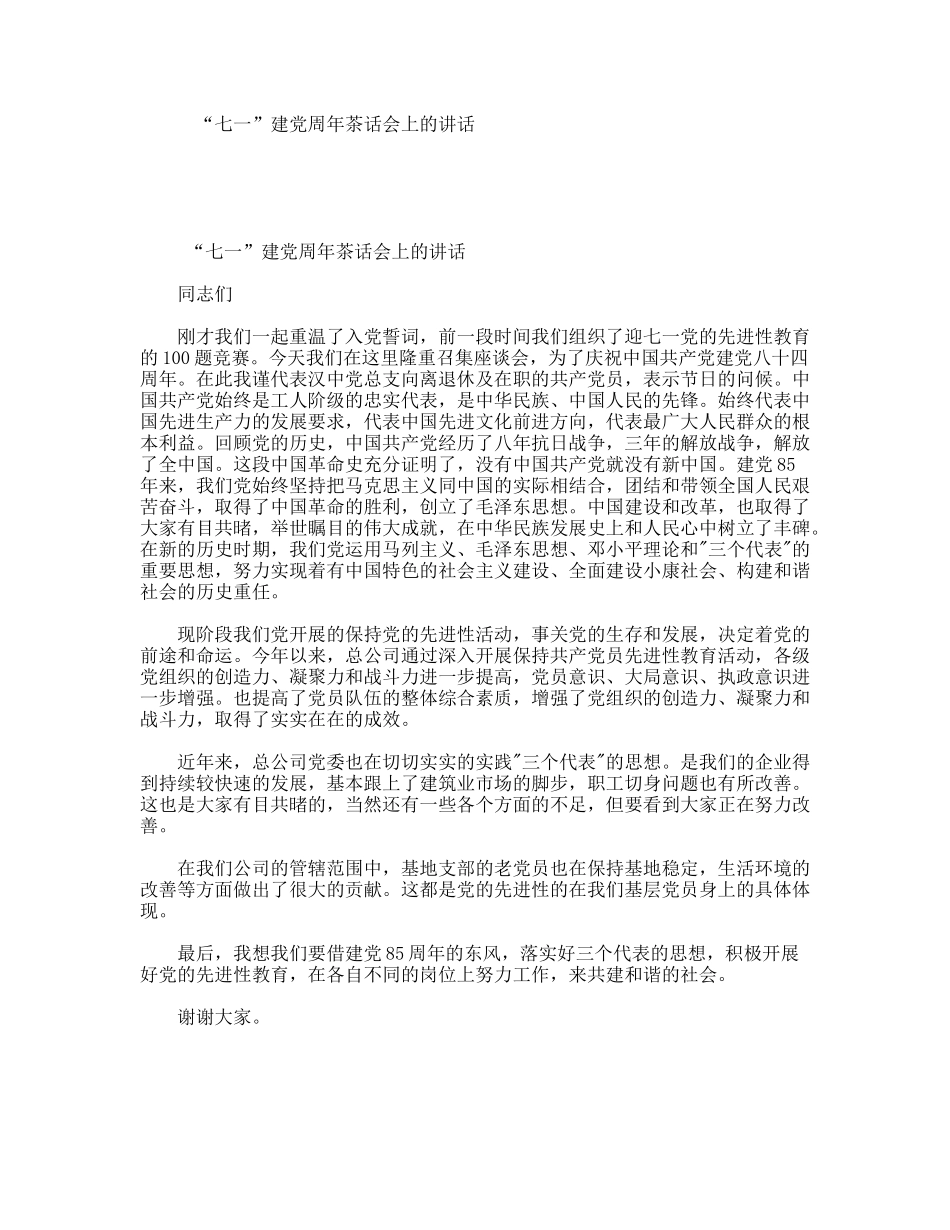 “七一”建党周年茶话会上的讲话_第1页
