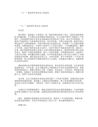 “七一”建党周年茶话会上的讲话