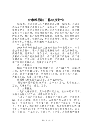 全市粮棉油工作年度计划