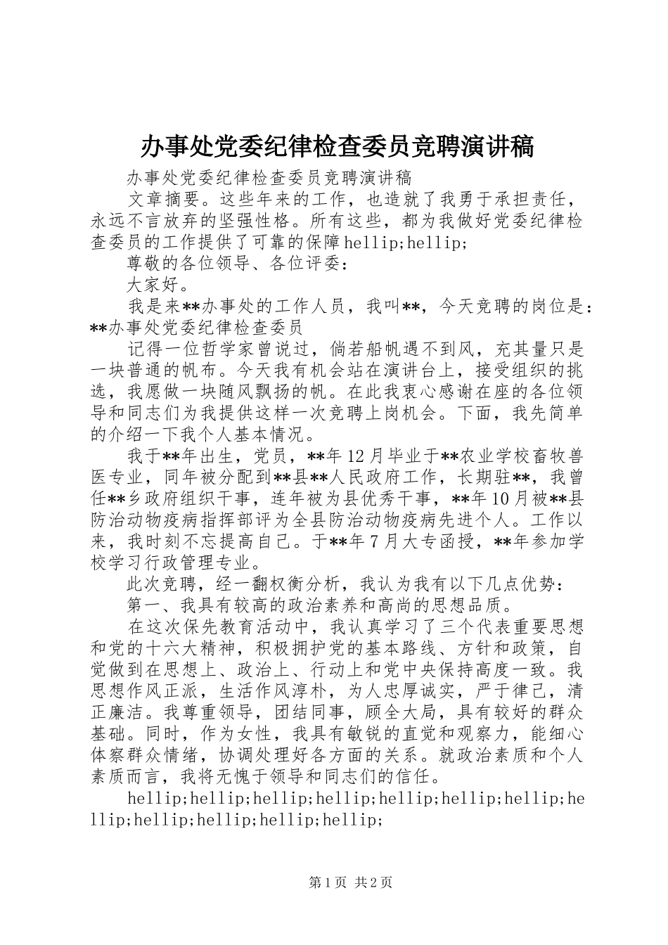 办事处党委纪律检查委员竞聘演讲稿_第1页
