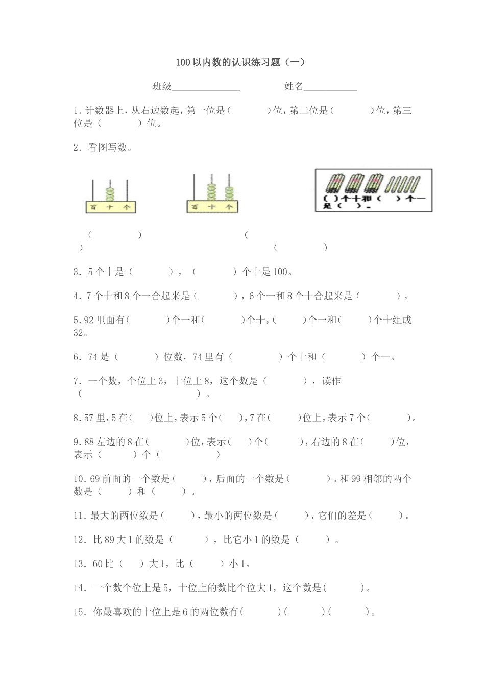 100以内数的认识练习题（一）_第1页