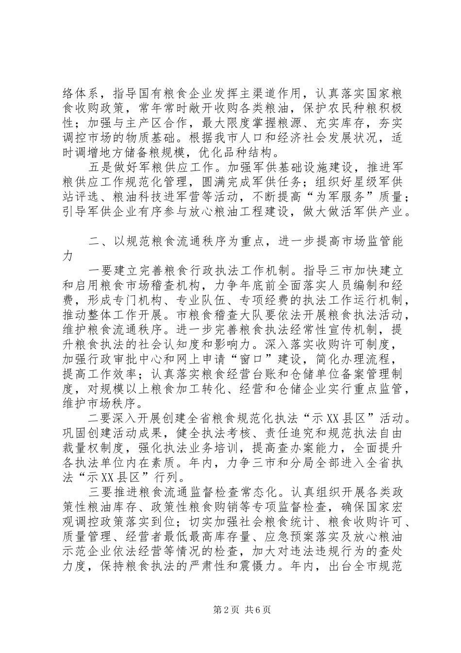 全市粮食安全工作要点_第2页