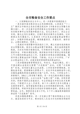 全市粮食安全工作要点