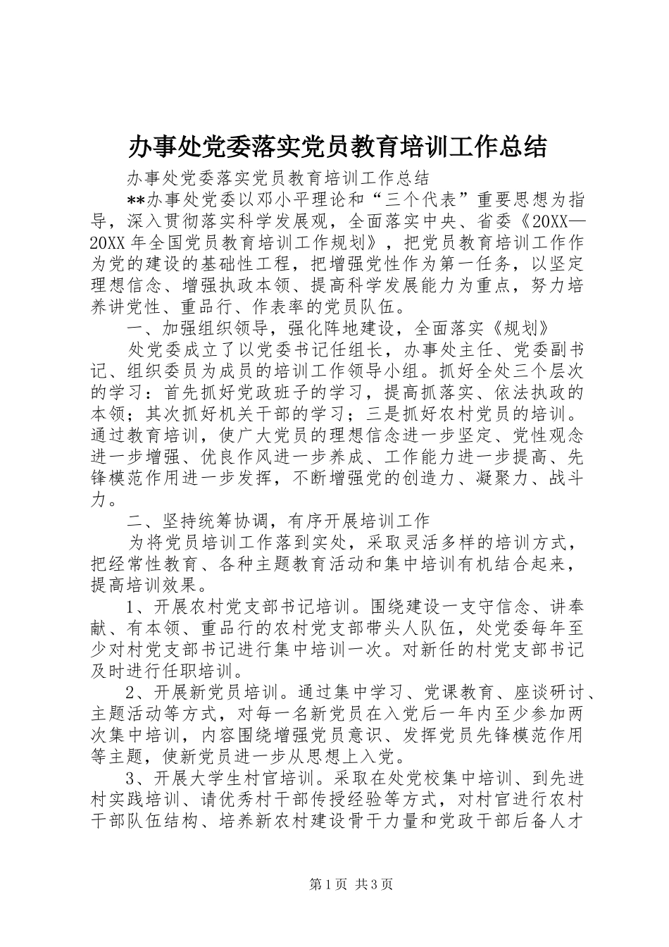 办事处党委落实党员教育培训工作总结_第1页