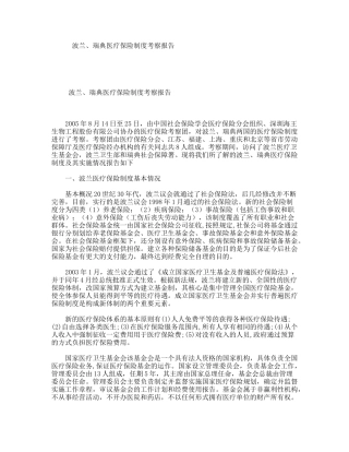 波兰、瑞典医疗保险制度考察报告