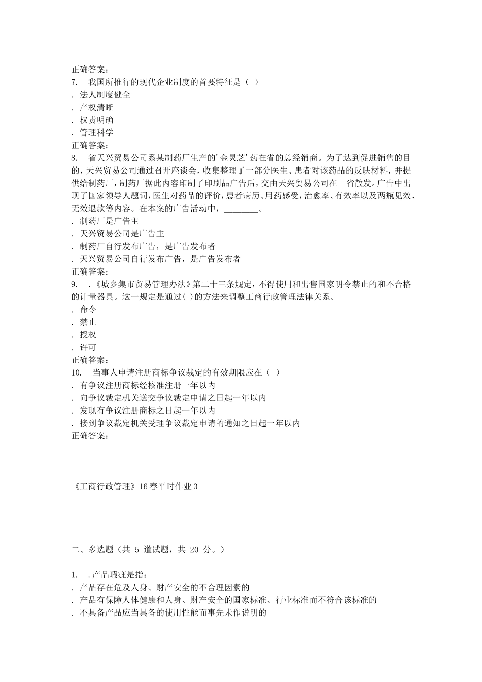 《工商行政管理》16春平时作业3_第2页