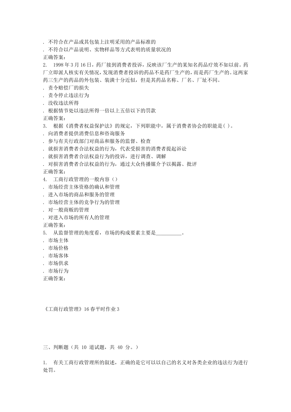 《工商行政管理》16春平时作业3_第3页