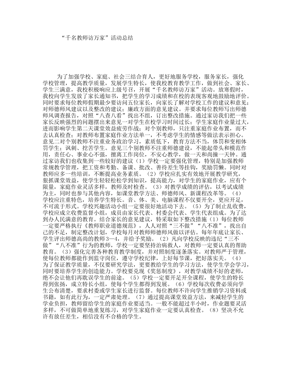“千名教师访万家”活动总结_第1页