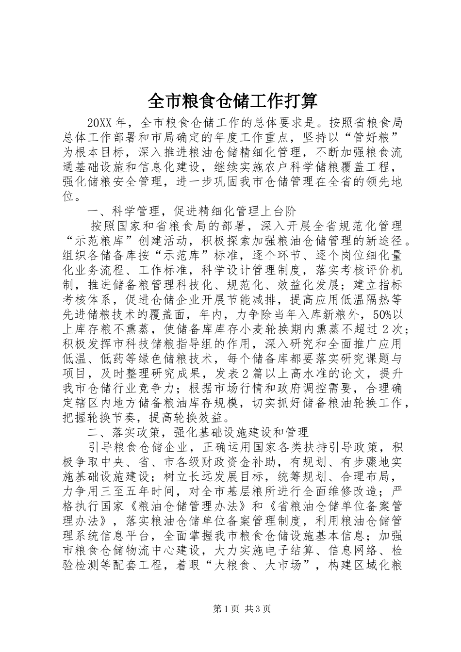 全市粮食仓储工作打算_第1页
