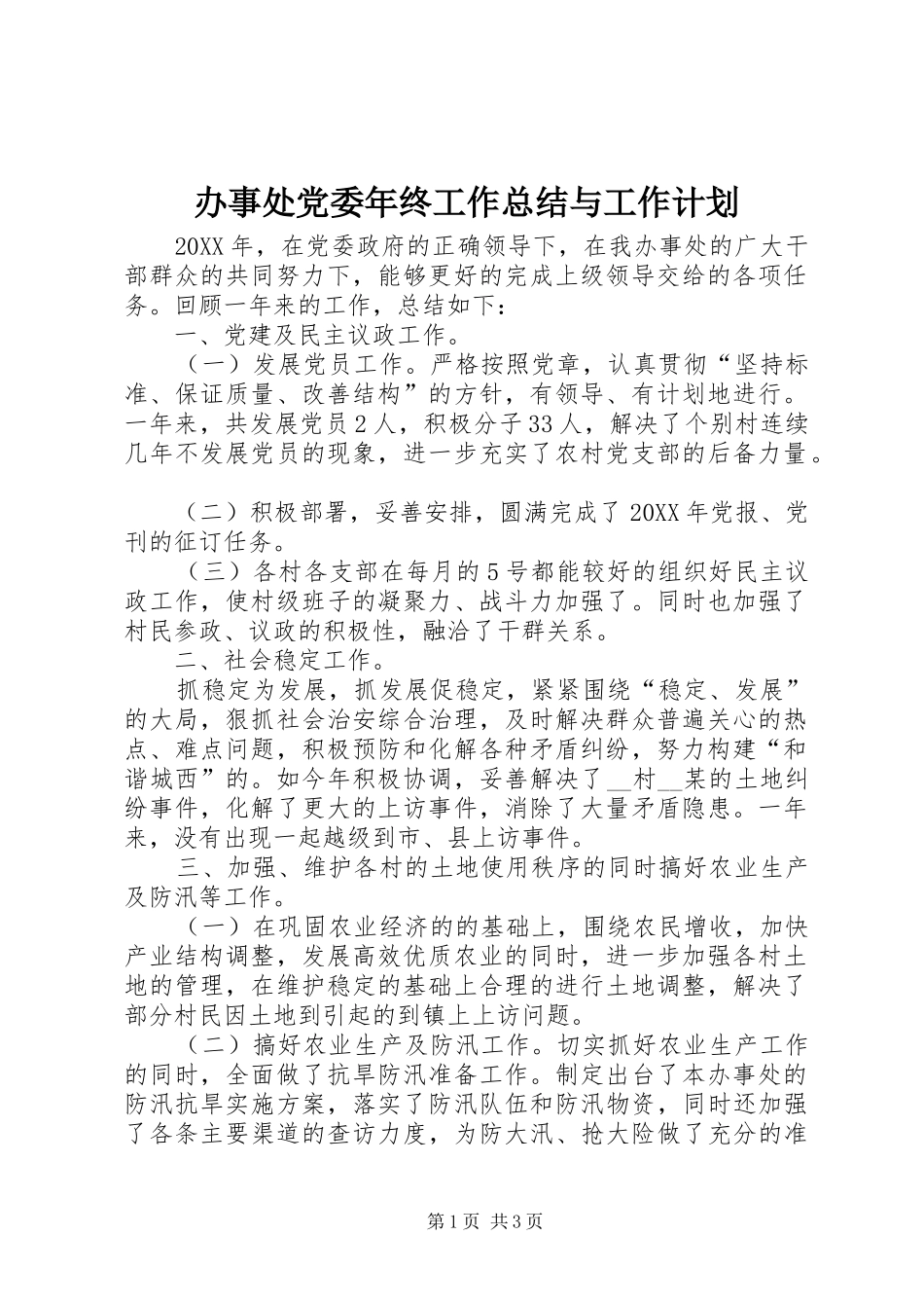 办事处党委年终工作总结与工作计划_第1页