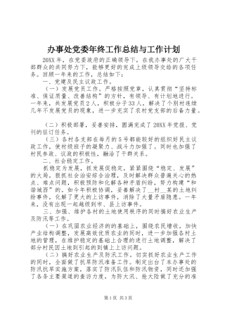 办事处党委年终工作总结与工作计划