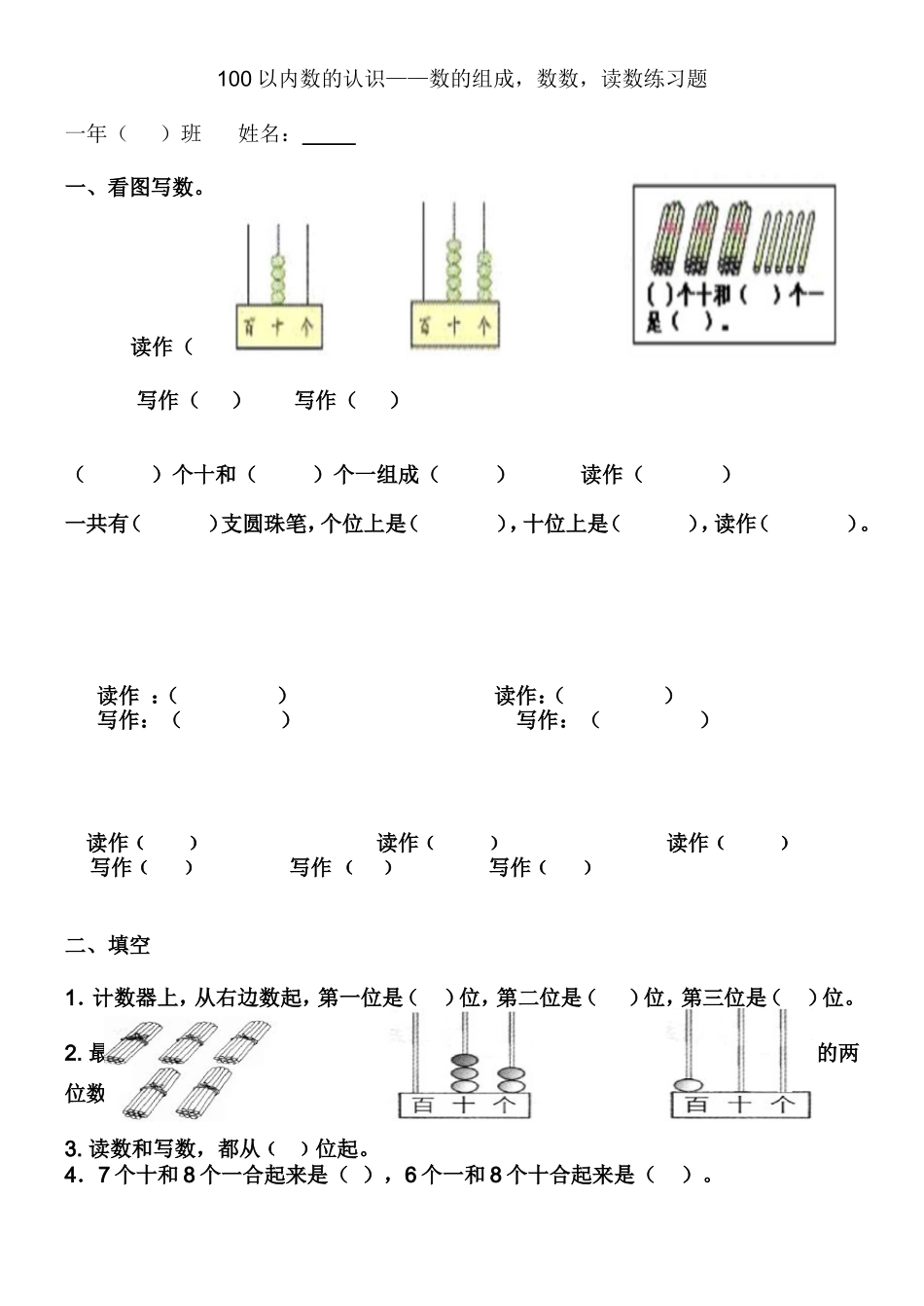 100以内数的认识——数的组成，数数，读数练习题_第1页