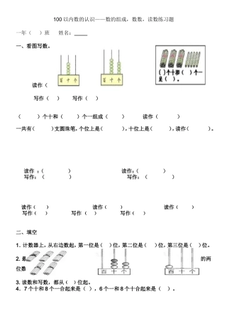 100以内数的认识——数的组成，数数，读数练习题