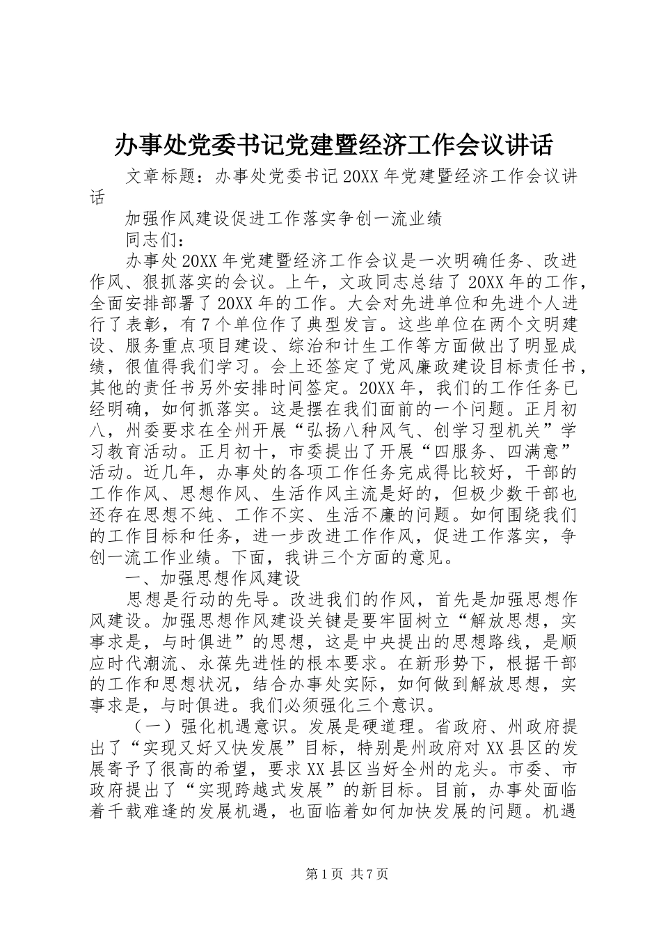 办事处党委书记党建暨经济工作会议致辞_第1页