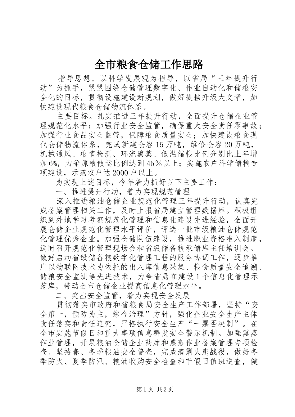 全市粮食仓储工作思路_第1页