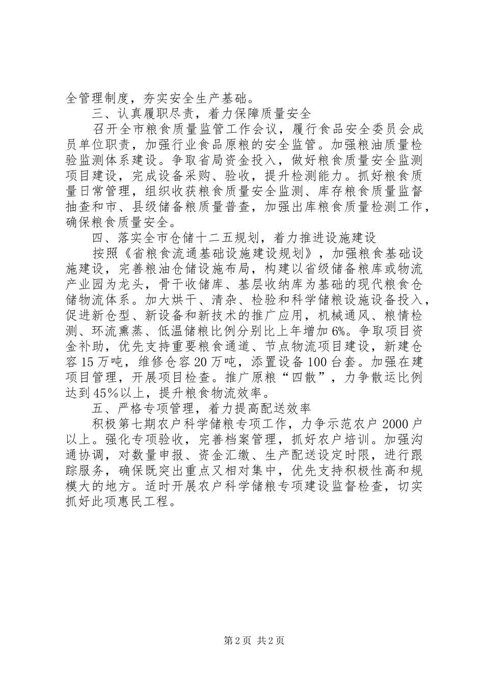全市粮食仓储工作思路_第2页