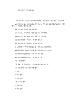 “青春之歌”大合唱主持词