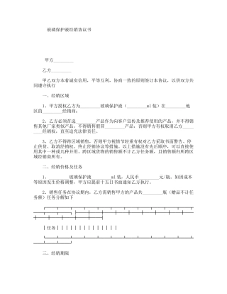 玻璃保护液经销协议书