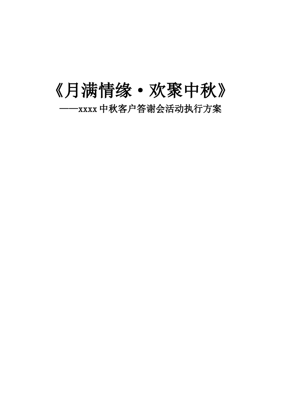 《月满情缘·欢聚中秋》营销部中秋客户答谢会活动执行方案_第1页