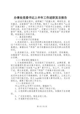 办事处党委书记上半年工作述职讲话报告