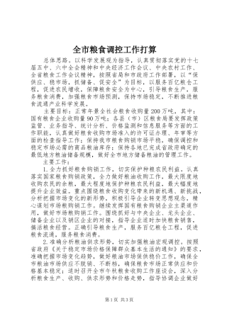 全市粮食调控工作打算