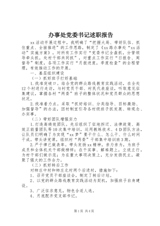 办事处党委书记述职报告