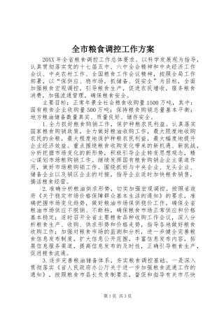 全市粮食调控工作方案