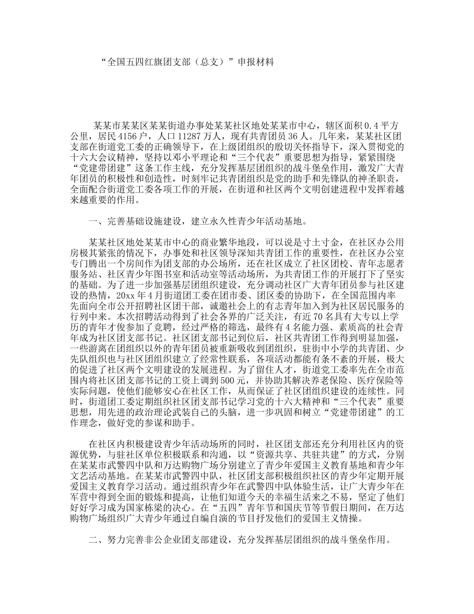 “全国五四红旗团支部（总支）”申报材料_第1页