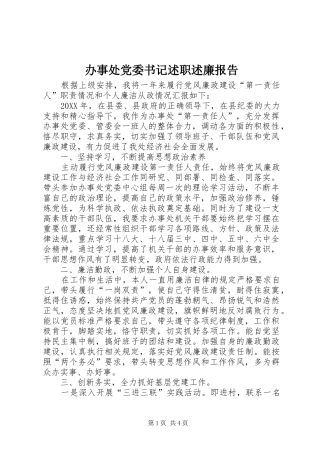 办事处党委书记述职述廉报告