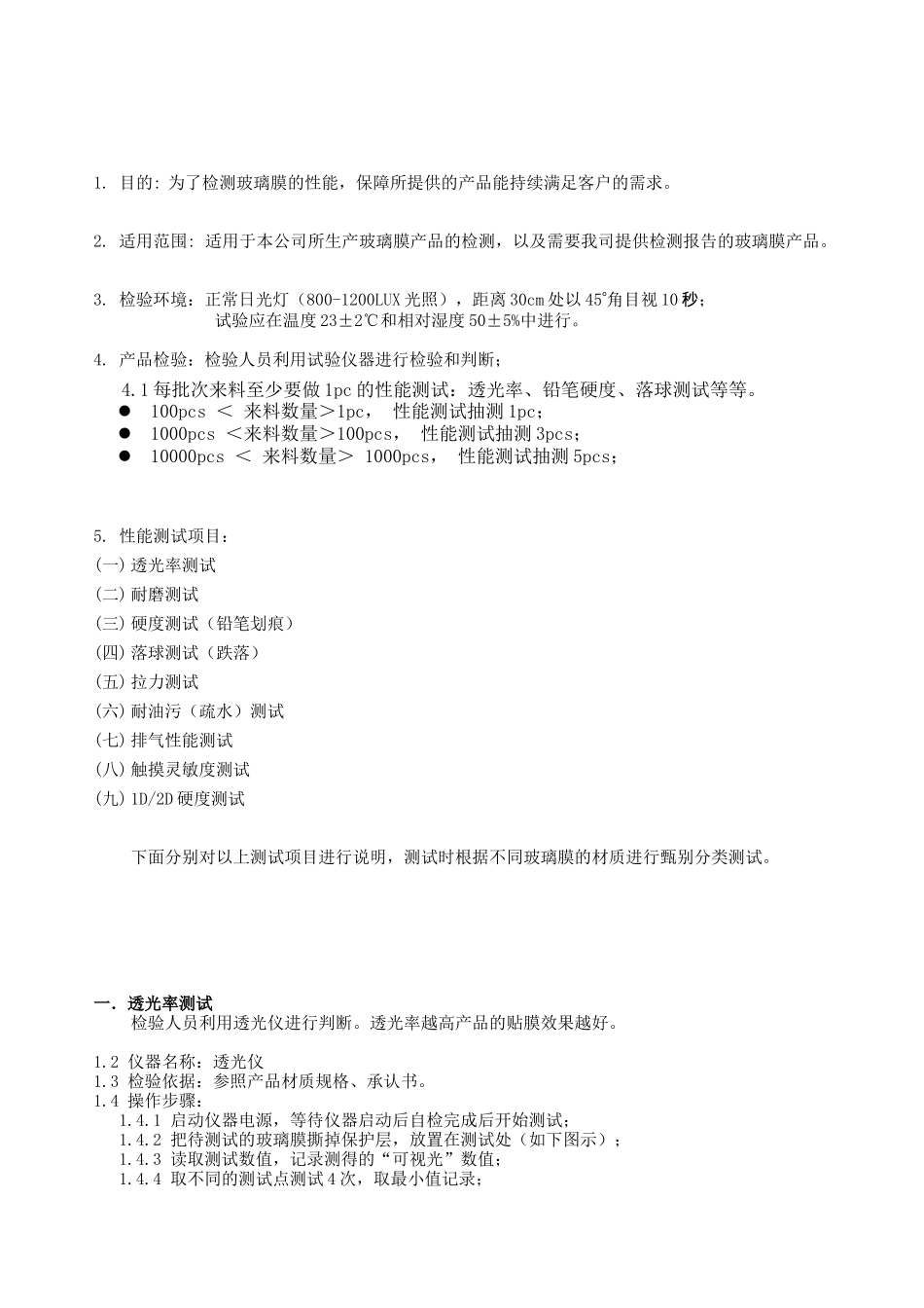 玻璃膜检验规范_第2页