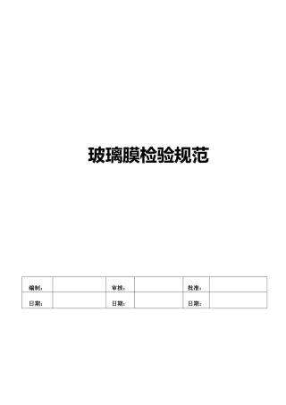 玻璃膜检验规范