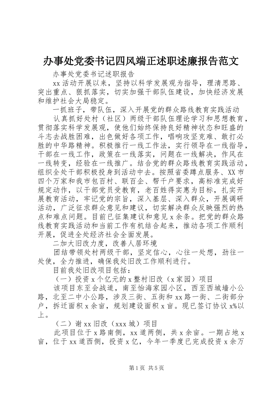 办事处党委书记四风端正述职述廉报告范文_第1页