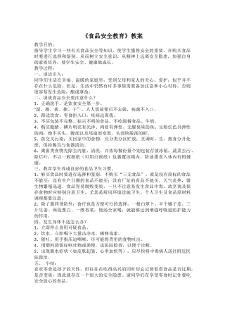 《食品安全教育》教案