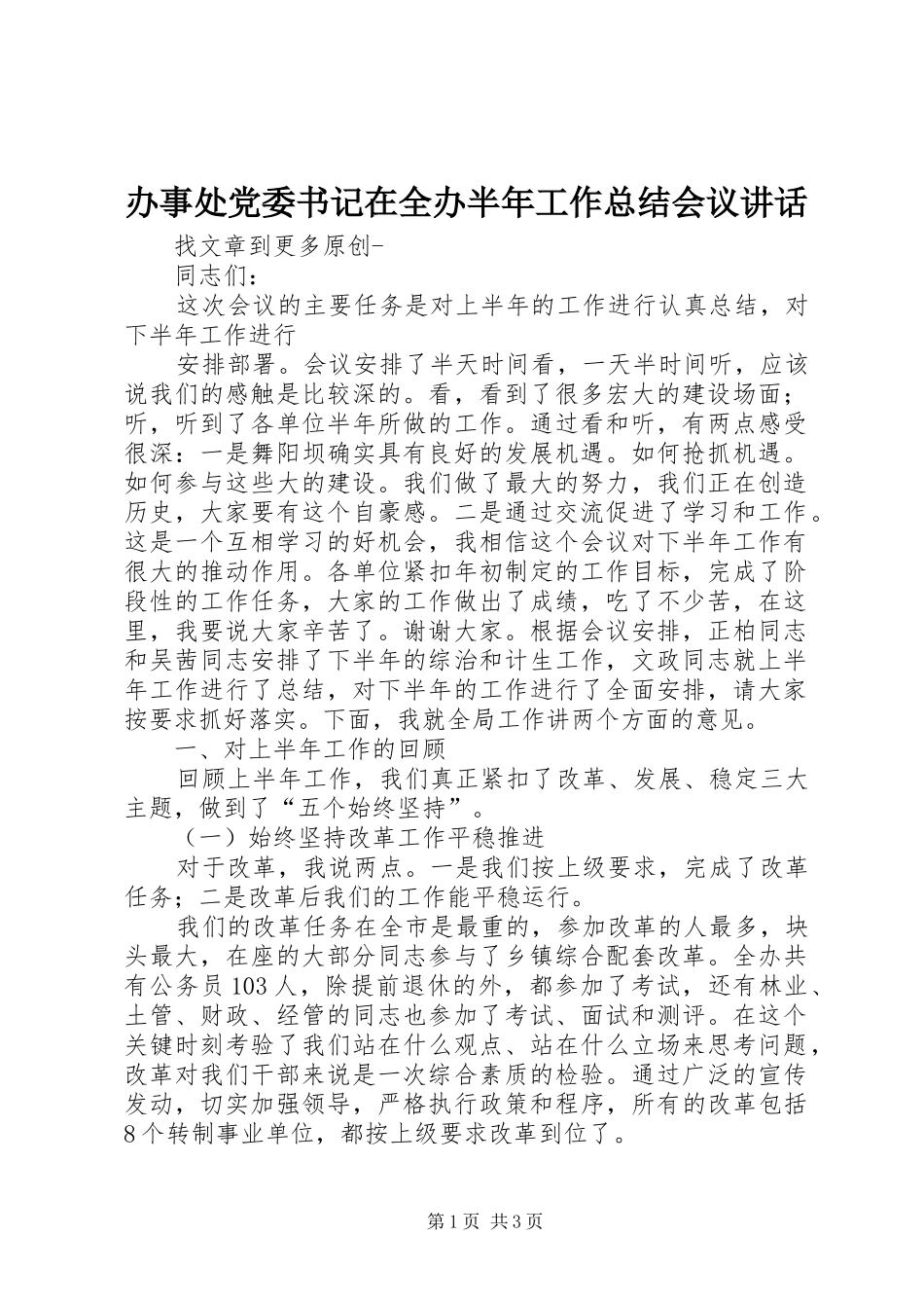 办事处党委书记在全办半年工作总结会议致辞_第1页