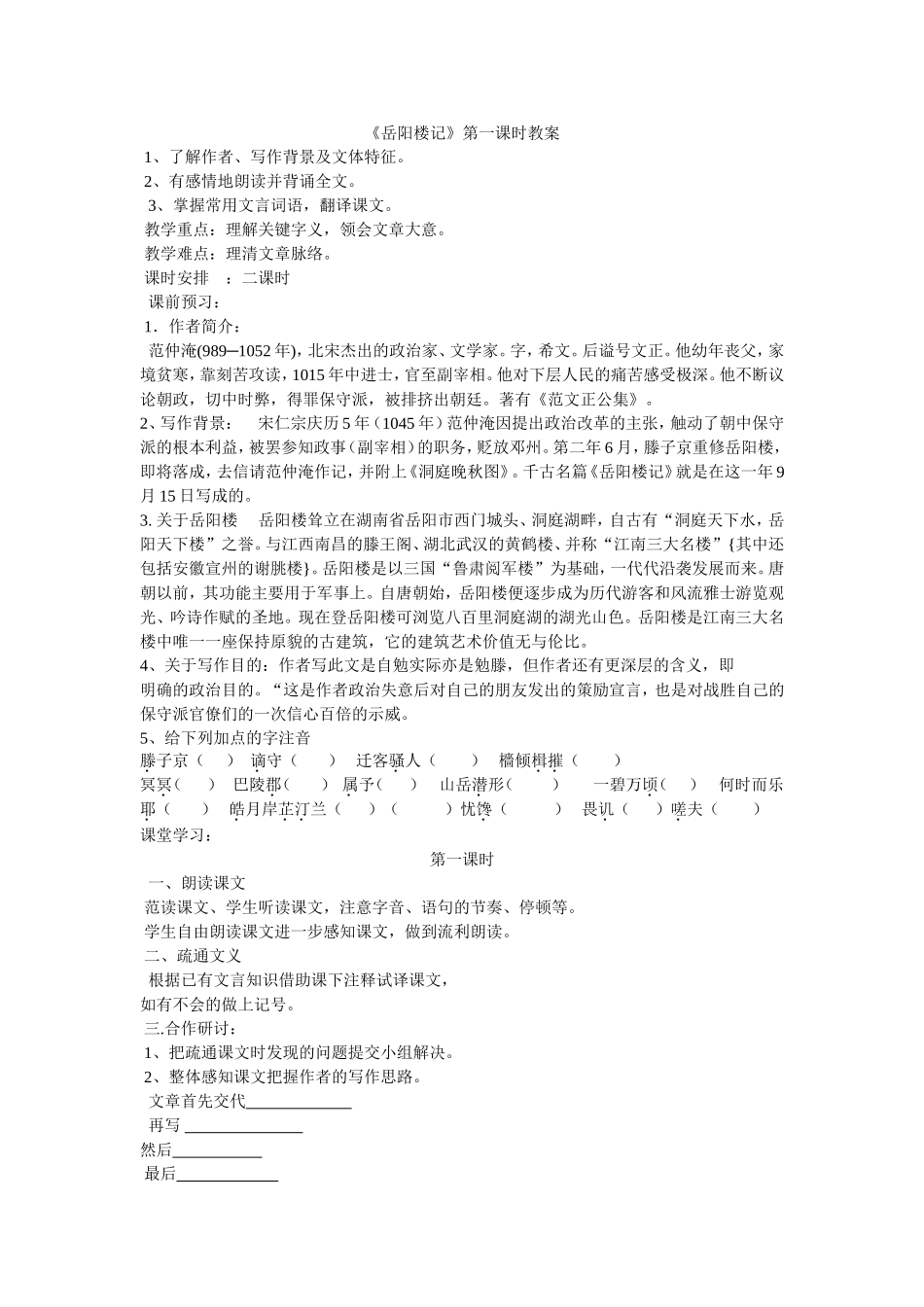 《岳阳楼记》第一课时教案_第1页