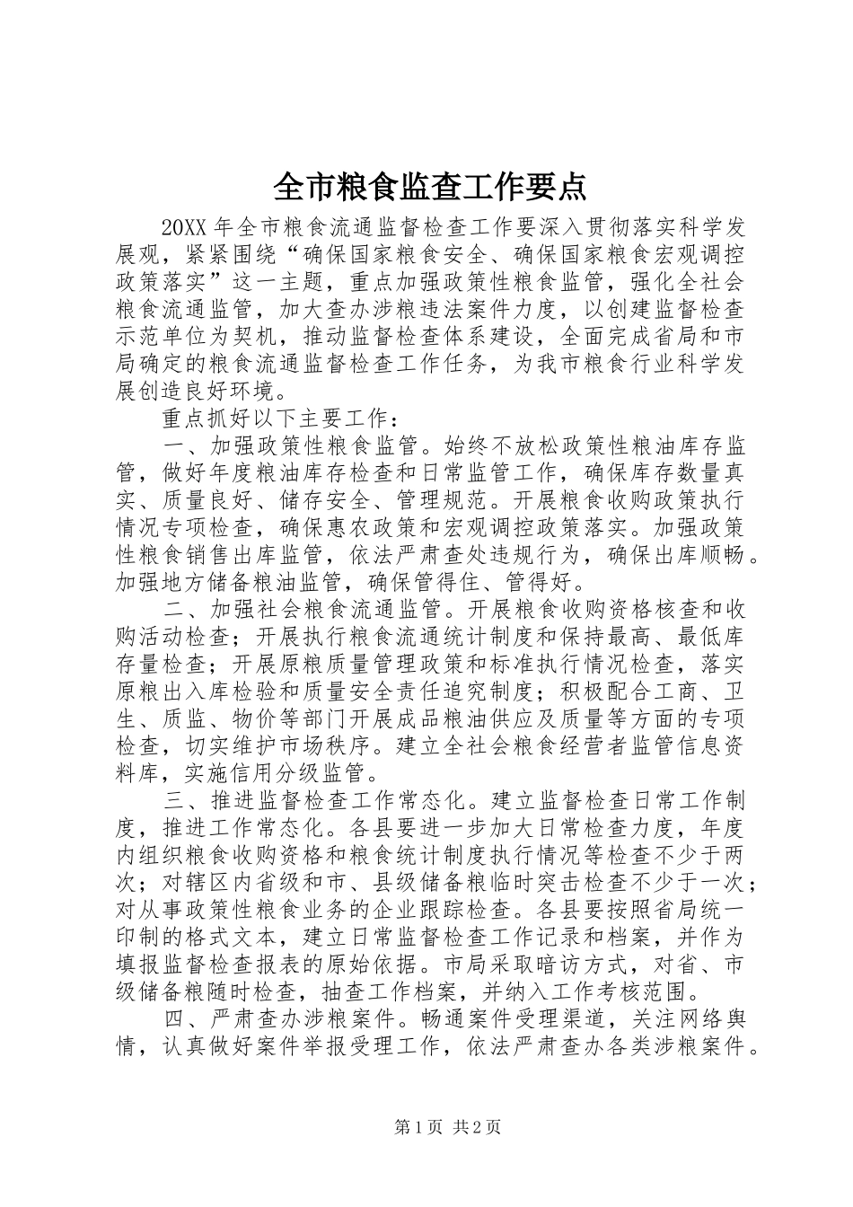 全市粮食监查工作要点_第1页