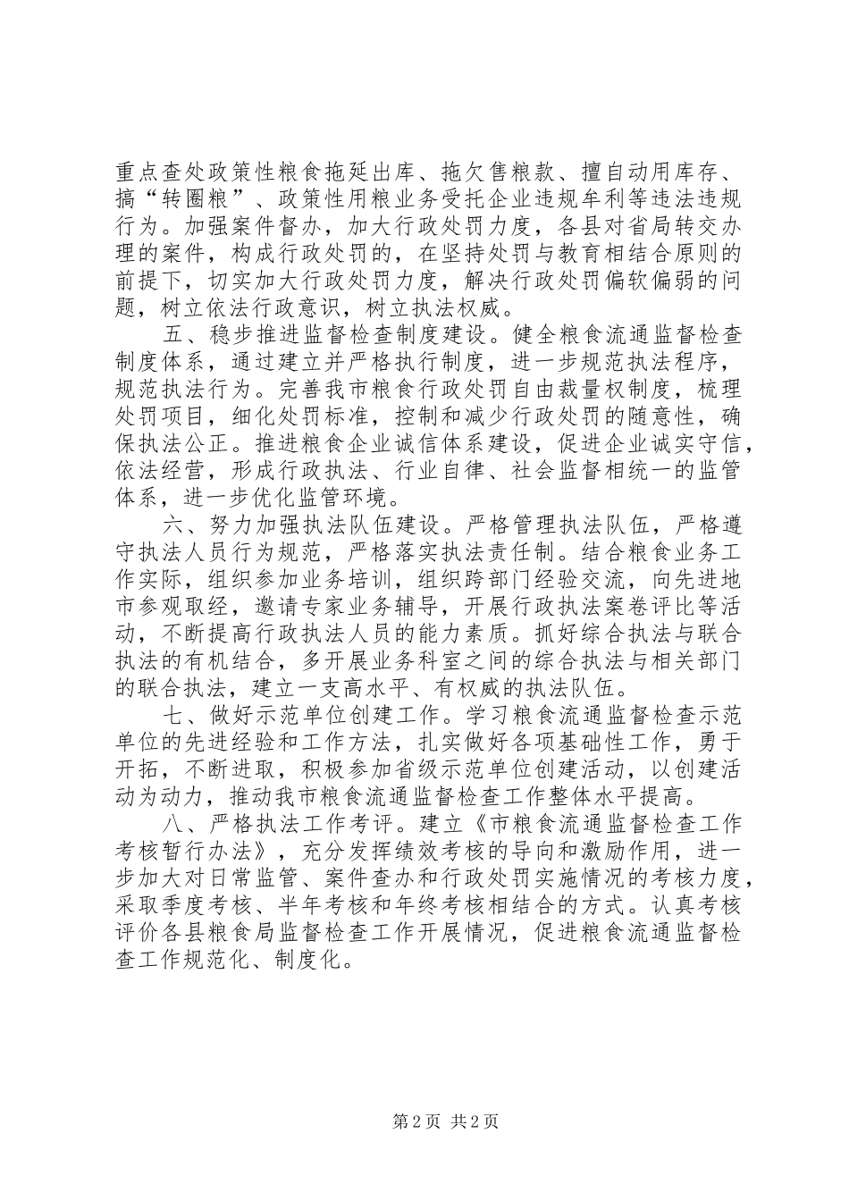 全市粮食监查工作要点_第2页