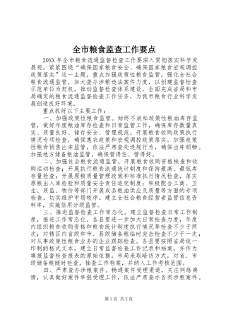 全市粮食监查工作要点