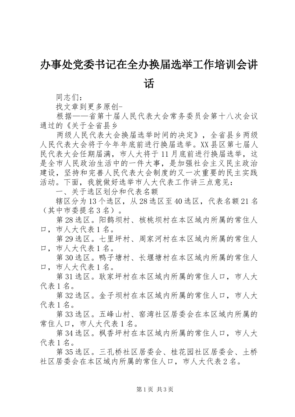 办事处党委书记在全办换届选举工作培训会致辞_第1页
