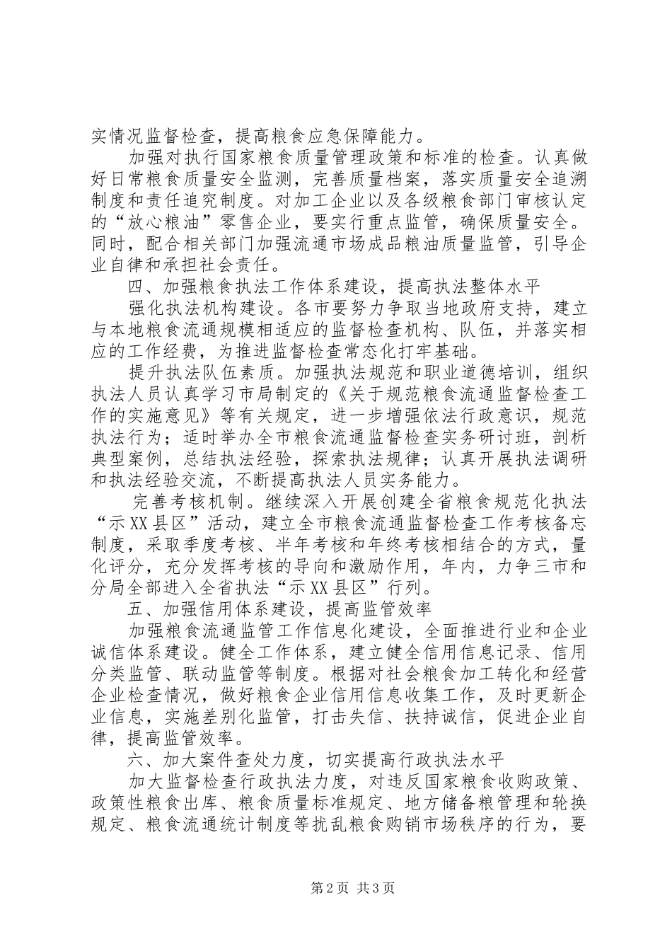 全市粮食流通督查工作打算_第2页