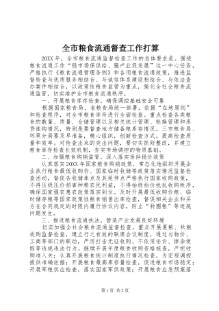 全市粮食流通督查工作打算