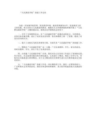 “人民满意学校”创建工作总结