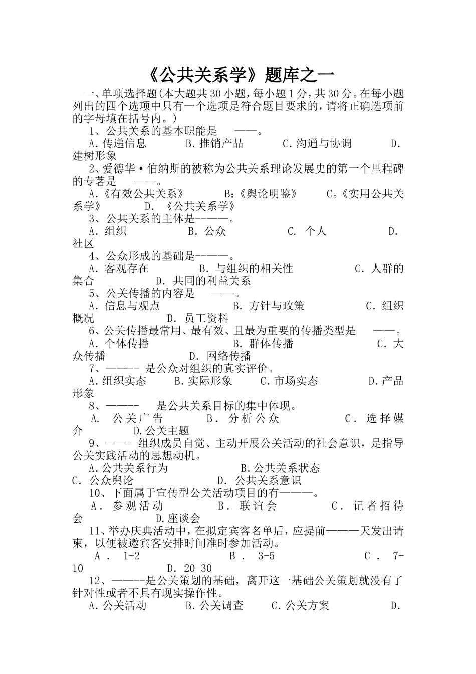 《公共关系学》题库之一_第1页