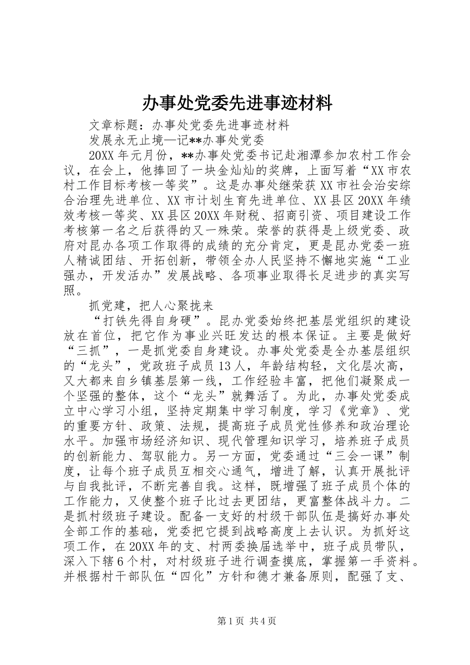 办事处党委先进事迹材料_第1页