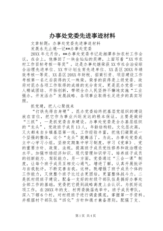 办事处党委先进事迹材料