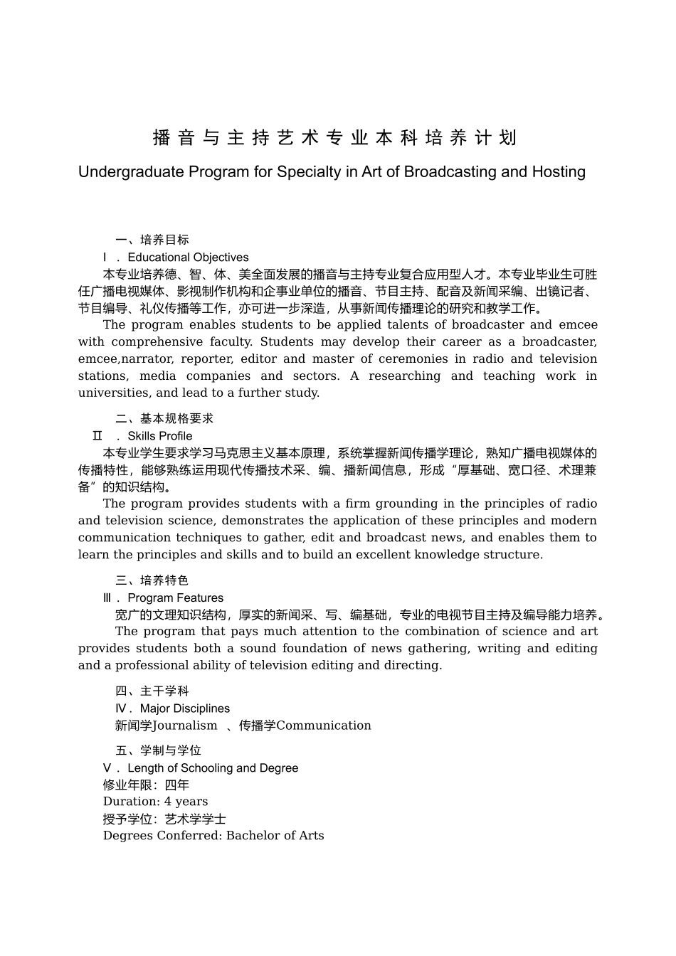 播音与主持艺术专业本科培养计划_第1页